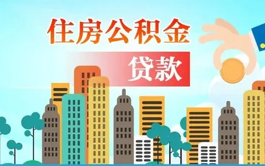 巴彦淖尔市公积金贷款条件要求及额度（巴彦淖尔市买房公积金贷款条件要求及额度）